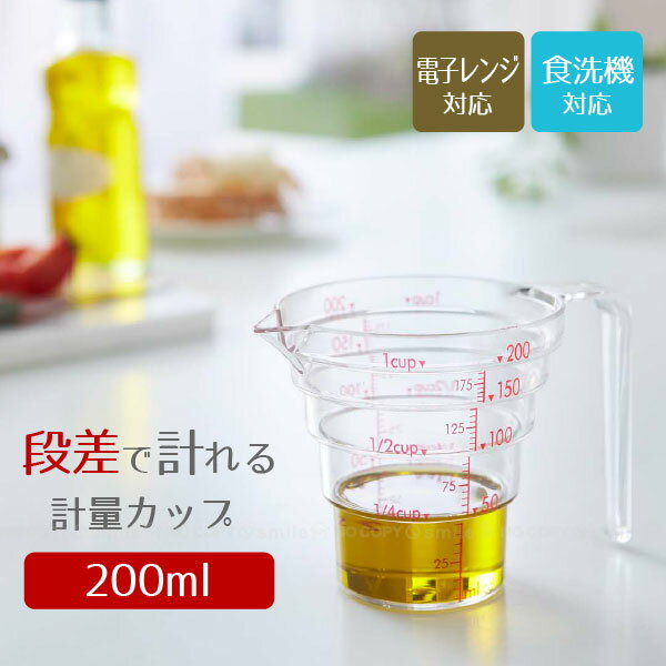 計量カップ おしゃれ / 電子レンジ対応 段々計量カップ 200ml クリア[02699]/【ポイント 倍】