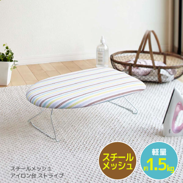 スチールメッシュアイロン台 ストライプ 07417 【送料無料】/ 折りたたみ アイロン台 デザイン ストライプ ボーダーかわいい カバー 柄