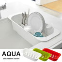 水切りカゴ おしゃれ / 伸縮水切りバスケット アクア AQUA/【ポイント 倍】