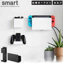 スマート smart 山崎実業 / 石こうボード壁対応 充電しながら収納できるゲーム機収納 / ゲーム機 スイッチ 充電ドッグ コントローラー パッド 壁面収納 充電しながら 収納 石膏 石こう ボード ピン止め ネジ止め 周辺機器 すっきり 整理整頓 おしゃれ