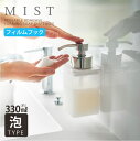 ミスト MIST 山崎実業 /フィルムフックディスペンサー 泡タイプ 3460 / フィルムフック 泡タイプ ハンドソープ 詰め替え ボトル