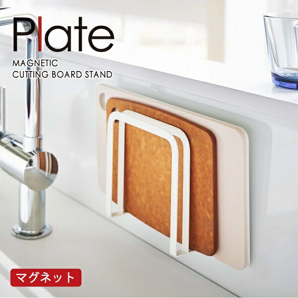 プレート Plate 山崎実業 / マグネットまな板ホルダー 3491 / 【コンパクト便】マグネット まな板 ホルダー 仕切り付き 収納