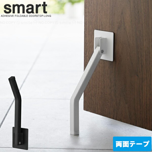 スマート smart 山崎実業 / テープで貼りつける折り畳みドアストッパー ロング / ドア ストッパー 両面テープ 貼るだ…