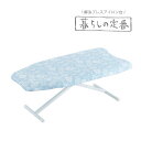 アイロン台 折りたたみ 折り畳み/ 北欧風 暮らしの定番 解決プレス ブルー 3957【送料無料】 /【ポイント 倍】