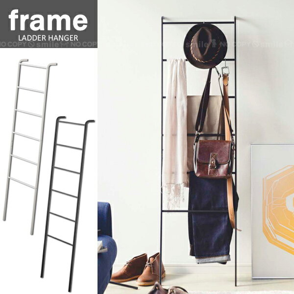 ラダーハンガー フレーム【送料無料】 / frame LADDER HANGER frame 衣類収納 ハンガー収納 衣類ハンガー 小物 立掛け おしゃれ