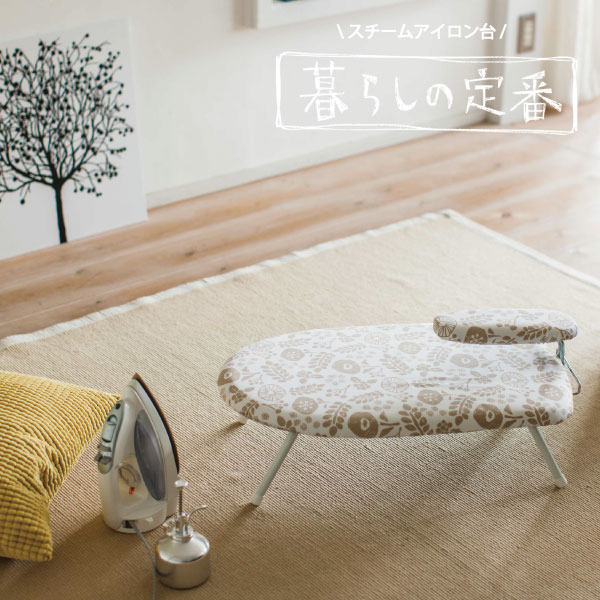 【在庫処分】北欧風　暮らしの定番　仕上げ馬付きスチームアイロン台 【送料無料】/ アイロン台 仕上げ馬 プレス スチーム 山崎実業 アイボリー ベージュ 水色 ブルー 青 シンプル ナチュラル カジュアルのサムネイル