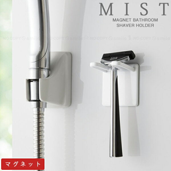 ミスト MIST 山崎実業 /マグネットバスルームシェーバーホルダー 4714 / 【コンパクト便】 / 風呂 お風..