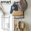 高さ調節ドアハンガー スマート/smart ドア ハンガー 高さ 調節 調整 3段階 段階 子供 片付け 収納 掛ける フック カバン 服 ドアに掛ける コート...