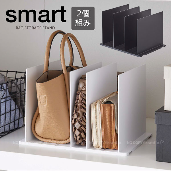 バッグ収納スタンド スマート 2個組 /smart バッグ 鞄 収納 スタンド 仕切り 調整 ポーチ かばん クローゼット 整理 整頓 小物収納 片付け 省スペース 山実 山崎実業のサムネイル