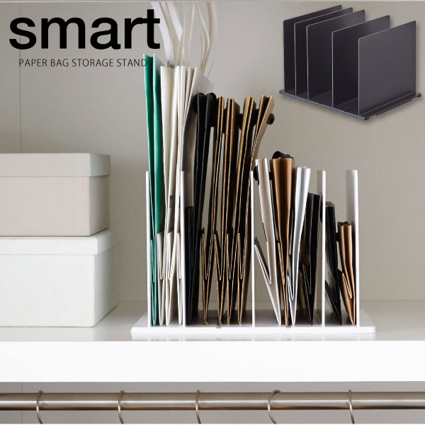 紙袋収納スタンド スマート /smart 紙袋 ショッパー ショップバッグ ショップ袋 手提げ袋 ペーパーバッグ 収納 スタンド 仕切り 調整 クローゼット 整理 整頓 片付け 省スペース 山実 山崎実業のサムネイル