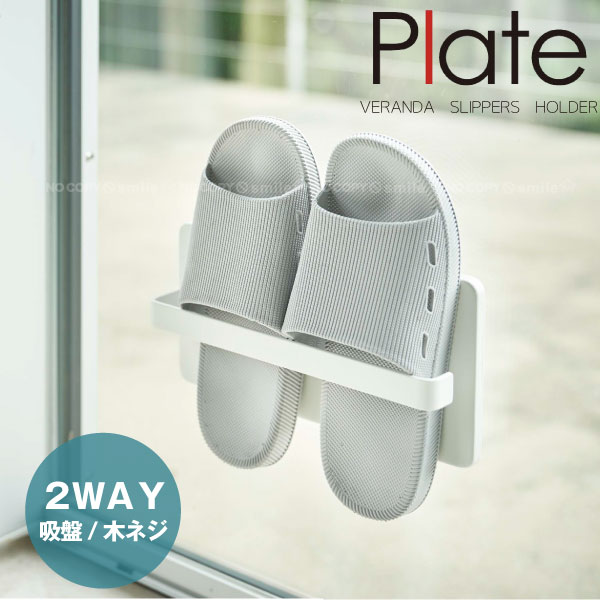 ツーウェイベランダスリッパラック 4965 プレート /plate ホワイト ベランダ スリッパ サンダル 収納 吸盤 窓 窓ガラス 山崎実業 山実 白のサムネイル
