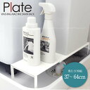 伸縮洗濯機排水口上ラック プレート ホワイト 4969【送料無料】/ plate 洗濯機 排水口 横 防水パン 枠 収納 棚 ラック 小物 棚 収納ケース 省スペース デッドスペース 伸縮 サイズ調整 サイズ調節 白 シンプル 山崎実業 山実