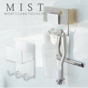 マグネットバスルームクリーニングツールホルダー ミスト ホワイト 4978 /MIST マグネット バスルーム 浴室 お風呂 風呂 バスルーム 掃除 掃除道具 フック スポンジ ブラシ スプレーボトル ボトル 掛ける 収納 磁石 白 ホワイト シンプル 山崎実業 山実