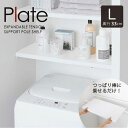 伸縮 つっぱり棒用棚板L 5325 プレート/Plate つっぱり棒 乗せるだけ 棚板 フラット 棚 収納 DIY 洗濯機上 ランドリーラック トイレ上 収納棚