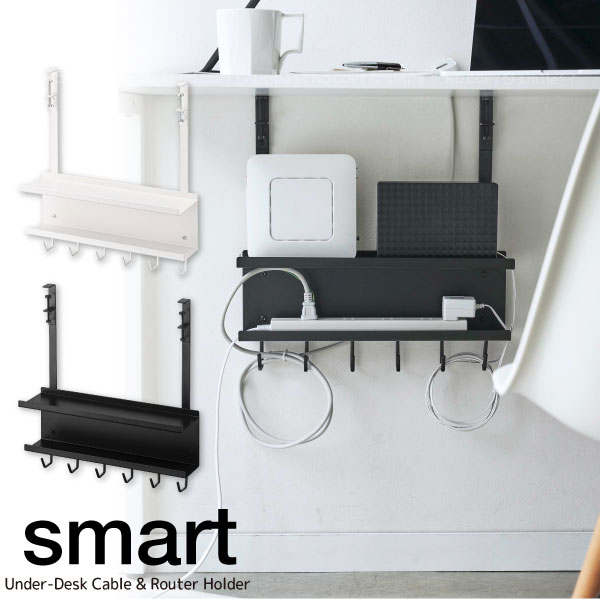 デスク下 ケーブル&ルーター収納ラック スマート/ 【送料無料】 / smart デスク テーブル 机 下 吊るす 裏面 裏 後ろ 後 背面 収納 棚 ラック Wifi ルーター HDD コンセント 延長コード 電源プラグ フック コード 配線 小物 省スペース 山崎実業のサムネイル
