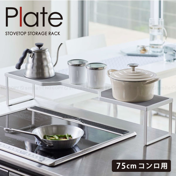 【在庫処分】排気口カバー上コンロ奥ラック プレート 75cm コンロ用 ホワイト 5650 【翌日出荷】/ Plate コンロ ラック シリコーンマット 空間活用 プレート 75cmコンロ用 台所 キッチン コンロ周り 鍋置き フライパン置き ホワイト YAMAZAKI 山崎実業のサムネイル