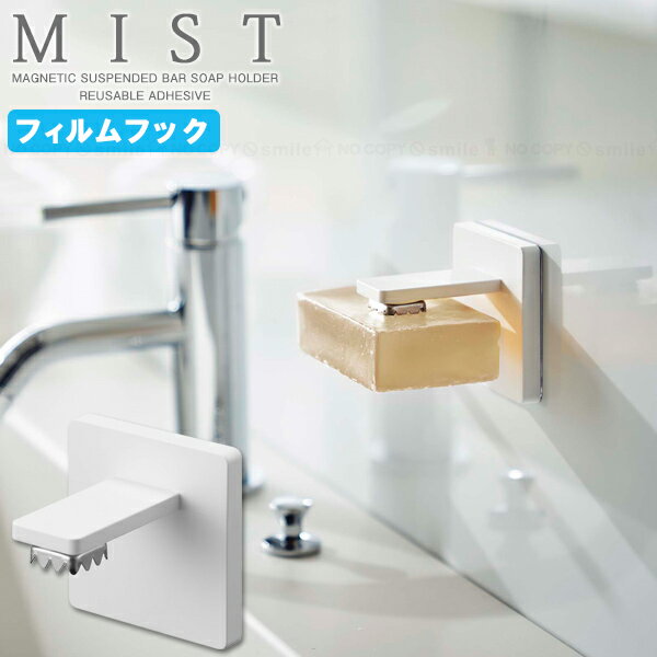 ミスト MIST 山崎実業 / フィルムフック マグネット石鹸ホルダー 5956 /【コンパクト便】
