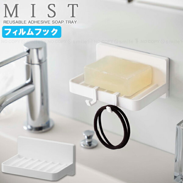 ミスト MIST 山崎実業 / フィルムフック 水が流れるソープトレー 5958 /【コンパクト便】