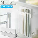 ミスト MIST 山崎実業 / フィルムフック 歯ブラシホルダー5連 5960 /【普通郵便送料無料】 フィルム フック 歯ブラシ 歯磨き ブラシ 光沢面 貼るだけ 簡単 小物 引っ掛け 収納 浴室 シンプル …