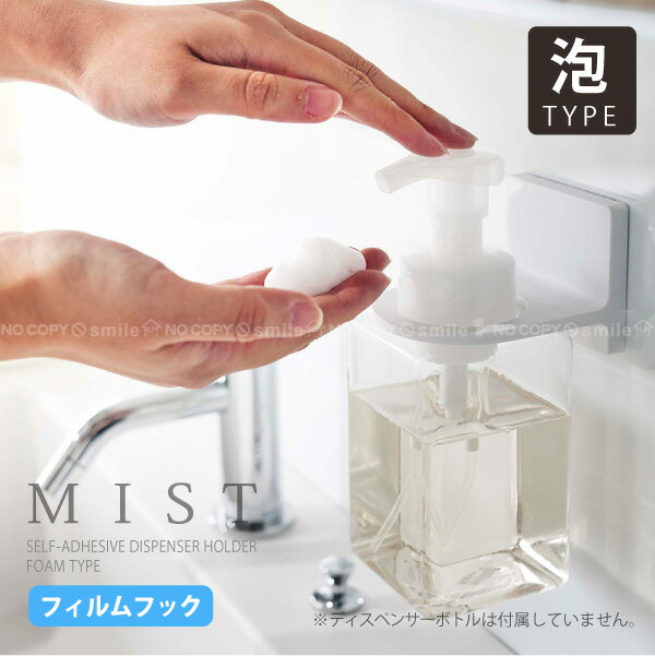 ミスト MIST 山崎実業 / フィルムフックディスペンサーホルダー 泡タイプ ホワイト 6198 【コンパクト便】泡 ハンド …