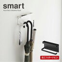 smart スマート 山崎実業 / 石こうボード壁対応 トレー付きアンブレラホルダー 傘 収納 玄関 バー 壁付け ラック トレー 棚