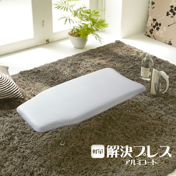 軽量解決プレス アルミコート 07806 【送料無料】/ 折りたたみ アイロン台 アルミコート 軽い 軽量 シルバー 銀色 カバー フック付き シャツ アルミコ...