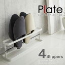 スリッパラック Plate プレートワイ