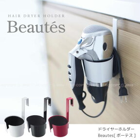 ドライヤーホルダーBeautes[ボーテス]/【ポイント 倍】