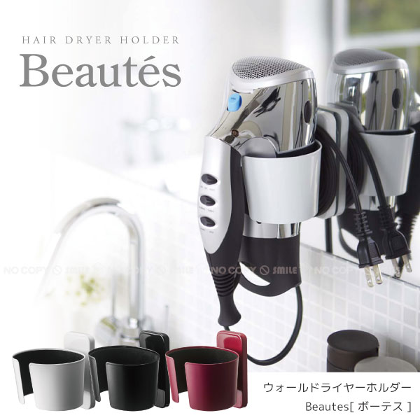 ウォールドライヤーホルダーBeautes 