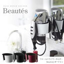 ウォールドライヤーホルダーBeautes 