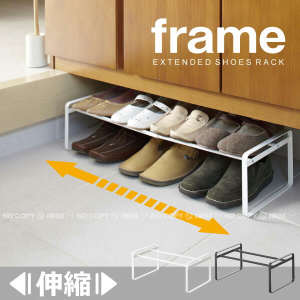 伸縮シューズラックframe[フレーム]/