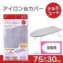 アイロン台カバー アルミコート 舟型用 04428 【ポスト投函送料無料】