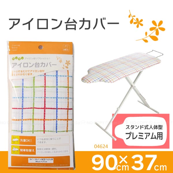 アイロン台カバー スタンド式人体型プレミアム用 04624【ポスト投函送料無料】