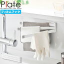 プレート Plate 山崎実業 / フィルムフック布巾ハンガー 1561 /【ネコポス送料無料】/ ふきん掛け ふきんかけ 布巾スタンド 畳める フィルムフック 取り付け簡単 雑巾 台ふき タオル ダスター ゴム手袋 洗い物 スリム キッチン収納 キッチン用品 洗面所