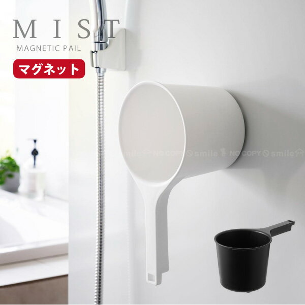 ミスト MIST 山崎実業 / マグネット手おけ 手おけ 洗面器 湯桶 片手桶 桶 バス ボウル マグネット 壁面..