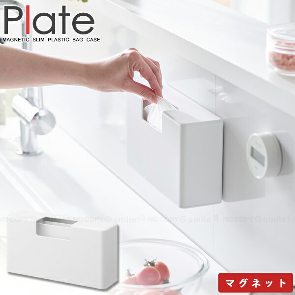 プレート Plate 山崎実業 / マグネットスリムプラスチックバッグケース 1766 【送料無料】/ ポリ袋スト..