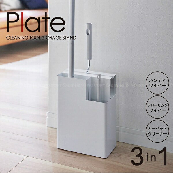 プレート Plate 山崎実業 / 掃除用品収納スタンド 2515 / 【送料無料】ワイパー ハンディ フローリング クリーナー スタンド 掃除 道具 収納