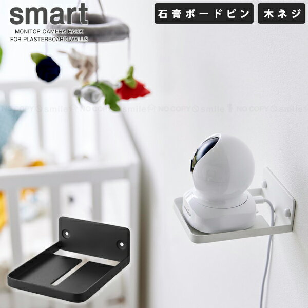スマート smart 山崎実業 / ウォール見守りカメララック 石こうボード壁対応 [nyuka未] /【コンパクト便】/ 見守りカメラ 部屋 カメラ ウォール 壁掛けラック 壁掛け台座 壁面 ピン取り付け 簡単 手軽 目立ちにくい スッキリ ペット 赤ちゃん 様子 インテリア