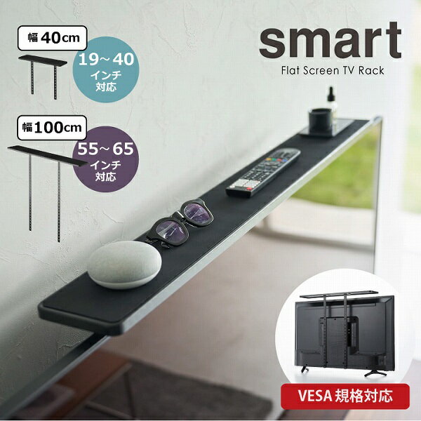 スマート smart 山崎実業 /テレビ上ラック ワイド /smart テレビ 液晶 TV 上 裏 背面 収納 棚 ラック リモコン AI スピーカー VESA 規格