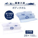 温泉入浴 ボディタオル / 【普通郵便送料無料】 / ボディタオル タオル 泡立ち豊か シャリ感 軽い 水切れがいい 乾きやすい 衛生的 丈夫 温泉気分 お風呂グッズ バスグッズ 日本製