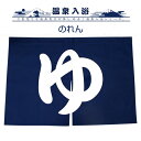 温泉入浴 のれん /【ネコポス送料無料】/ のれん 暖簾 脱衣所 お風呂 入浴 温泉グッズ 銭湯グッズ 湯暖簾 ゆ暖簾 ゆ文字 洗える 洗濯可 インテリア 来客 サプライズ アクセント かわいい おしゃれ 面白雑貨