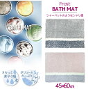フロスト バスマット 45×60cm /バスマット 風呂 足ふき ファブリック 洗面所 吸水 吸水パルプ 滑り止め サラサラ 不織布スリット糸 ポリエステルシャリ感 メッシュ ボリューム シンプル 洗濯可