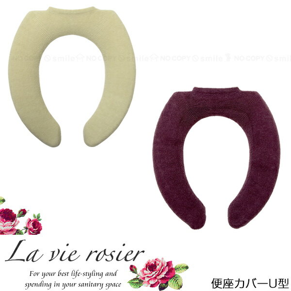 便座カバー u型 /ラヴィーロジェ 便座カバーU型 【ネコポス送料無料】
