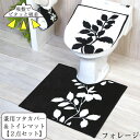 フォレージ 兼用タイプフタカバー&トイレマット トイレ2点セット / フォレージ トイレフタカバー トイレマット 洗浄暖房用 O型 U型 兼用 ファブリック 洗浄 暖房 蓋 便座フタ 洗濯可 洗える 丸洗い 吸盤 おしゃれ モダン モノトーン