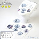 ラネージュ 兼用タイプフタカバー&トイレマット トイレ2点セット / ラネージュ トイレフタカバー トイレマット 洗浄暖房用 O型 U型 兼用 ファブリック 洗...