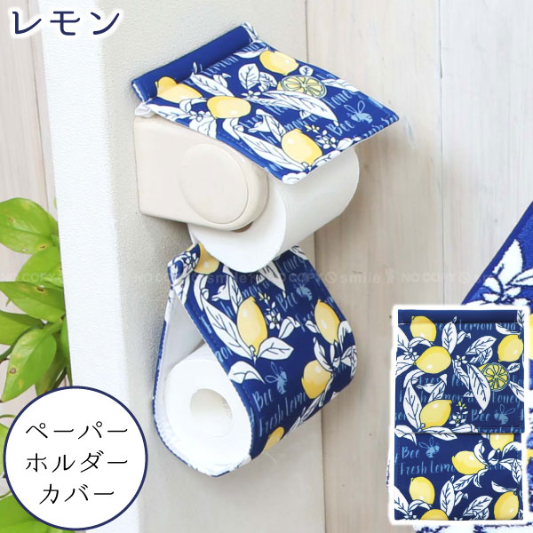 【在庫処分】レモン ペーパーホルダーカバー / 【普通郵便送料無料】/
