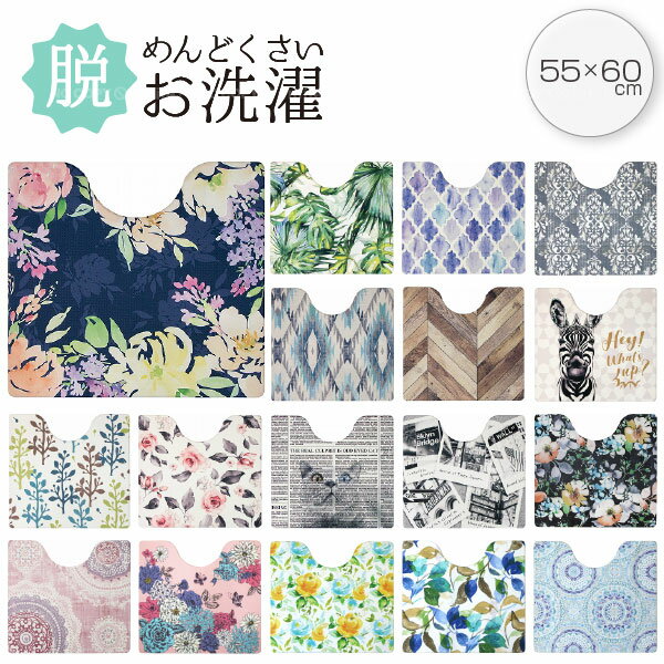 PVCトイレマット 55×60cm /トイレマット 拭ける 撥水 はっ水 抗菌 防臭 防カビ 防炎 清潔 洗濯 不要 拭くだけ 衛生的 おしゃれ かわいいのサムネイル