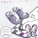 ミネット トイレスリッパ / ミネット トイレ スリッパ 23cm フリーサイズ ファブリック 洗濯可 洗える 丸洗い おしゃれ モダン パープル 紫 ネコ 猫 レディース かわいい