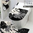 モノ・ステラ 兼用フタカバー / トイレ用フタカバー フタカバー 兼用 洗浄暖房用 O型 U型 洗浄 暖房 蓋 便座フタ 吸盤 モノクロ モノトーン モンステラ 洗える 丸洗い 洗濯可 ファブリック ふわふわ おしゃれ 南国 モダン