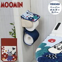 ペルホネン ペーパーホルダーカバー /【ネコポス送料無料】/ トイレ ムーミン リトルミイ MOOMIN トイレットペーパー ホルダーカバー カバー 差し込み式 トイレタリー 洗濯可 洗濯 丸洗い 洗える 予備 ストック ファブリック かわいい おしゃれ 華やか